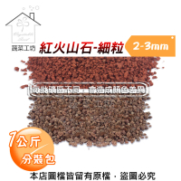 【蔬菜工坊】紅色火山石-細粒1公斤分裝包(2-3mm)