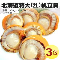 【築地一番鮮】特大2L北海道生食級特大(熟))含卵帆立貝3包(800G/包)免運組