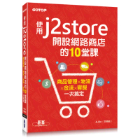 使用J2Store開設網路商店的10堂課｜商品管理x物流x金流x客服一次搞定