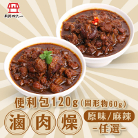 【新興四六一】滷肉燥 原味/麻辣任選6包(120g/包)