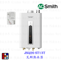 AO Smith JSQ26-ST13T 13L 瓦斯熱水器 室內商用型 防一氣化碳 僅有天然氣