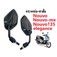 จัดส่งที่รวดเร็ว กระจกขาสั้น กระจกแบบย่อ สำหรับ มอเตอร์ไซต์ Nouvo/ Nouvo135/ Nouvo mx/ Nouvo eleganc