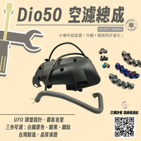MIT 台灣製造  迪奧 Dio50 空濾總成 + SOMOTO 白鐵螺絲   改裝必備套件