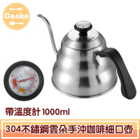 【Canko康扣】304不鏽鋼雲朵手沖咖啡細口壺 帶溫度計 1000ml 銀色