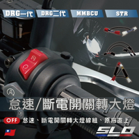 SLO【怠速/斷電開關轉大燈】大燈開關 全時點燈關閉 斷電開關改大燈線組 MMBCU 曼巴 DRG STR 線組