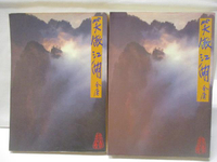 【書寶二手書T6／武俠小說_MVL】笑傲江湖(二)、(三)_2本合售_金庸