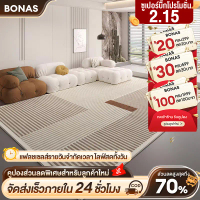 ขายดีประจำเดือนนี้ BONAS พรม พรมปูพื้นห้องนอน พรมขนนุ่ม พื้นกันลื่น พรมตกแต่งบ้าน วัสดุผ้ากำมะหยี่คร
