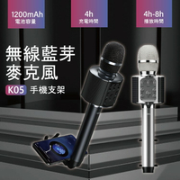 無線藍牙  K05  無線麥克風  手機支架   一體式支架 1200mAh 電池容量  360度環繞音效