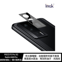 強尼拍賣~Imak POCO F5 Pro 5G/Redmi K60 Pro 鏡頭玻璃貼(一體式曜黑版)