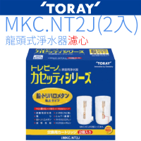【TORAY 東麗】日本原裝濾心(MKC.NT2J)