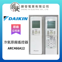 【折50】DAINIK/大金 冷氣空調原廠無線遙控器 ARC466A12