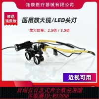 {可刷卡 打統編}醫用口腔放大鏡眼鏡頭戴LED手術頭燈牙科外科美容整形2.5倍/3.5倍