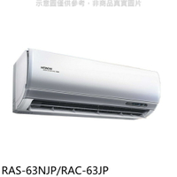 全館領券再折★日立【RAS-63NJP/RAC-63JP】變頻分離式冷氣(含標準安裝)