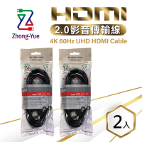 【二入組】Zhong-Yue 4K HDMI 2.0版影音傳輸線 2M (HD4K2020BX)-袋裝