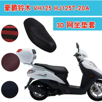 VH125 HJ125T-20A踏板摩托車坐墊套3D蜂窩網透氣防曬隔熱座套