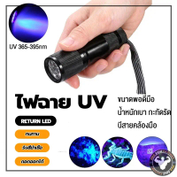 ไฟฉาย LED UV 365nm แบบชาร์จไฟได้สีดำ ไฟฉายสำหรับ สัตว์เลี้ยง อัลตราไวโอเลต