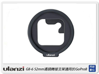 Ulanzi G8-6 52mm 濾鏡轉接支架 適用於 GoPro8 運動相機 轉接環(G86,公司貨)【跨店APP下單最高20%點數回饋】