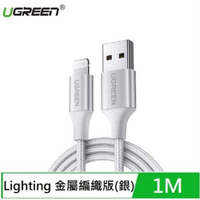 UGREEN綠聯 iPhone充電線 MFI認證快充Lightning對USB 銀色金屬編織1M