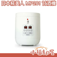日本 marukome 糀美人 MP201 甘酒機 酒釀 酒粕 優格機 發酵機 酵母 調理機 溫度調整【小福部屋】