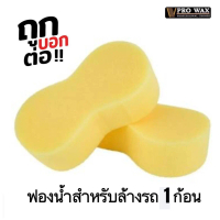 ฟองน้ำล้างรถ อย่างดี เกรดA เหนียวนิ่ม ขนาดพอดีมือ หนา 5.5 CM. (1 ก้อน) ฟองน้ำทำความสะอาดอเนกประสงค์