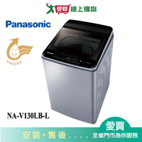 Panasonic國際13KG變頻洗衣機NA-V130LB-L含配送+安裝【愛買】