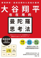 【電子書】大谷翔平也在用的曼陀羅思考法：實現夢想、達成目標的九宮格計畫表
