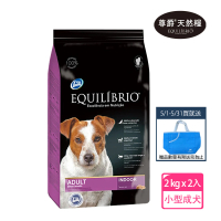 【EQUILIBRIO 尊爵】機能天然糧 小型成犬 2kg x2(狗飼料 狗乾糧 小型成犬專用配方-送藍色精美提袋)