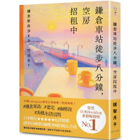 鎌倉車站徒步八分鐘 空房招租中：榮登日本Booklog書籍暢銷榜No.1！日本網友★★★★★好評推薦：讀著彷彿傳