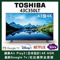 【TOSHIBA東芝】43型4K Google TV+AirPlay2杜比視界全景聲六真色PRO(43C350LT) 不含安裝