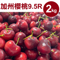 【甜露露】加州9.5R櫻桃2kgx1盒(2kg±10%)