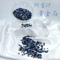 Sweet Heart 田芯開運精選 💯台灣現貨 阿富汗青金石 青金石碎石 青金石 碎石 五行擺陣 居家風水 魚缸 水族