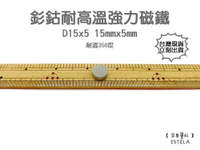 【艾思黛拉 A1050】耐高溫強力磁鐵 釤鈷 強力磁鐵 SmCo 稀土 磁石 圓形 15x5 吸鐵石 高溫磁鐵