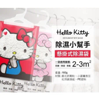 【Hello Kitty】英國梨與小蒼蘭 懸掛式除濕袋 160g (包裝隨機出貨) x10包