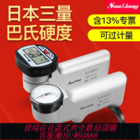 {臺灣公司貨 可打統編}日本三量數顯巴氏硬度計鋁合金玻璃鋼材大理石硬度計測試儀934-1