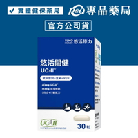 悠活原力 悠活關健複方膠囊 30粒/瓶 (美國專利UC-II膠原蛋白複合物40mg) YOHOPOWER 專品藥局【2017666】