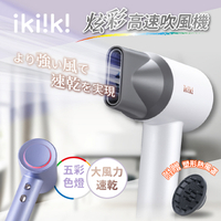 【ikiiki伊崎】炫彩高速吹風機 IK-HD5002(白)、IK-HD5003(紫) 保固免運