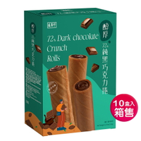 【盛香珍】醇厚72%純黑巧克力捲180gX10盒/箱