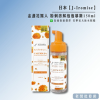 【正貨+發票】日本 J-Iromise 金盞花罵人 粉刺溶解泡泡慕斯 去黑頭 深層淨膚150ml 效期2027.7.17