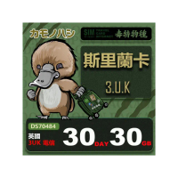 【platypus 鴨嘴獸】3UK 斯里蘭卡 30天 30GB 上網卡(支援捷克、奧地利、瑞士、法國等多國通用)