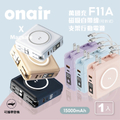 ONAIR F11A 萬國充磁吸自帶線支架行動電源 15000mAh 六色可選