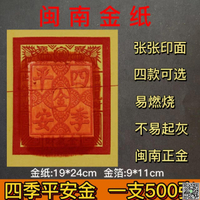 閩南金紙批發直銷泉州張張印面蓮花觀音土地金旺旺金初二十六拜拜-UM.有米家居