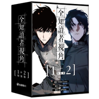 全知讀者視角(1+2)套書【特裝版】