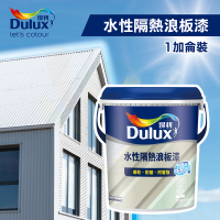 得利 水性隔熱浪板漆 A975（1加侖裝）(鐵皮漆／金屬專用油漆)