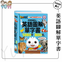 英語單字書｜英語圖解單字書 FOOD超人 風車圖書 圖解單字書 英語單字書 圖鑑式學習 英文工具書 情境插圖