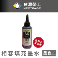 【NEXTPAGE 台灣榮工】EPSON 全系列 Dye Ink 黑色可填充染料墨水瓶/100ml