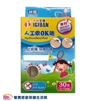 全新生醫 人工皮OK貼 30枚入 12X15mm 痘痘貼 親水性敷料 傷口敷料