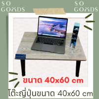 [Tiktok] SOGOODS โต๊ะญี่ปุ่นอเนกประสงค์ ขนาด 40x60 ซม. หน้าสี่เหลี่ยมผืนผ้า ใช้สำหรับทำการบ้าน,กินข้