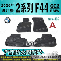 20年5月後 2系列 4門 F44 GC版 218i M235i 寶馬 BMW 汽車防水腳踏墊地墊海馬蜂巢蜂窩卡固全包圍