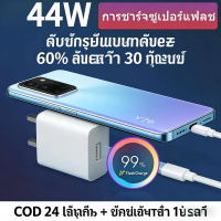 [COD 24H] ชุดชาร์จ 44W เหมาะ Y76/Y78 | Plug C ไทย | สาย 1/1.5/2m