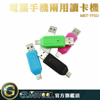 GUYSTOOL 電腦手機兩用讀卡機 TF/SD 相機 讀卡器 USB &amp; Micro USB MET-TFSD OTG